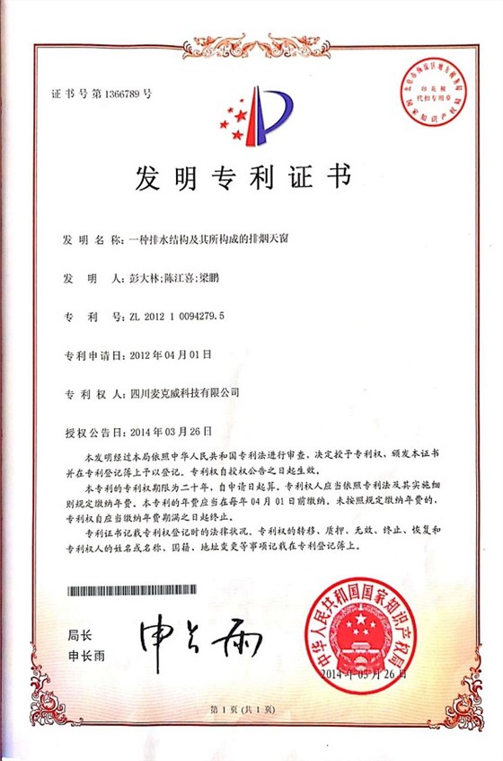 一種排水結構及其構成的排煙天窗發明專利