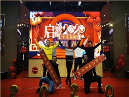 2020新春團(tuán)拜會(huì)