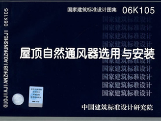 06K105屋頂自然通風器選用與安裝 06K105屋頂自然通風器選用與安裝