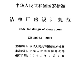 GB 50073-2001潔凈廠房設計規(guī)范 GB 50073-2001潔凈廠房設計規(guī)范