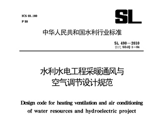 SL 490-2010 水利水電工程采暖通風與空氣調節(jié)設計規(guī)范 SL 490-2010 水利水電工程采暖通風與空氣調節(jié)設計規(guī)范