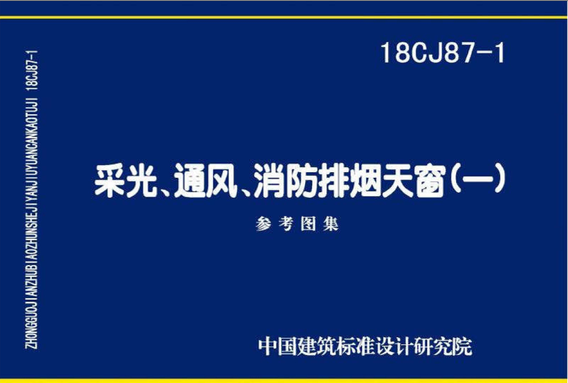 18CJ87-1采光、通風、、消防排煙天窗(一)圖集免費下載 18CJ87-1采光、通風、、消防排煙天窗(一)圖集免費下載