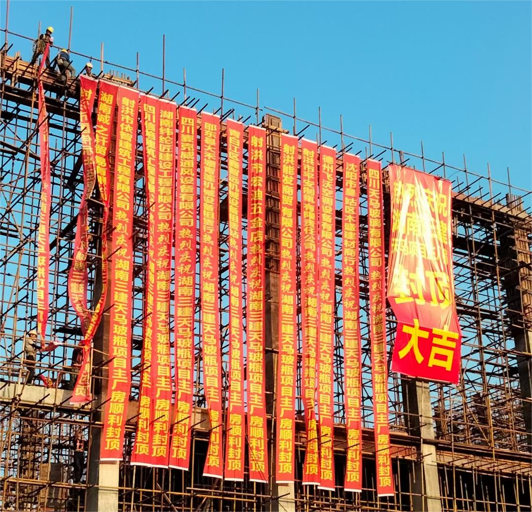 四川天馬玻璃有限公司年產(chǎn)50萬噸高檔優(yōu)質(zhì)輕量玻瓶項(xiàng)目廠房封頂現(xiàn)場(chǎng)