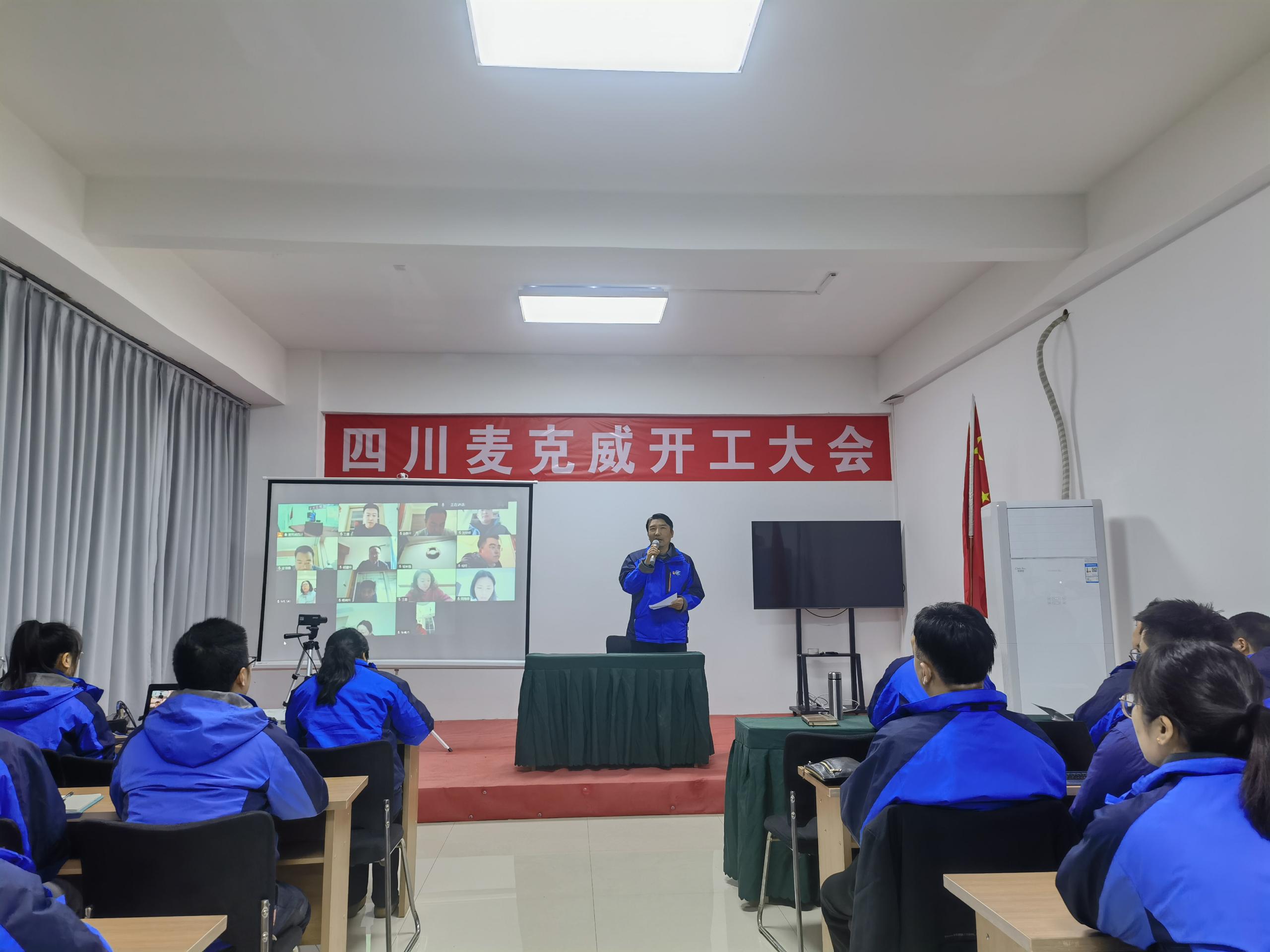 麥克威2025開工大會